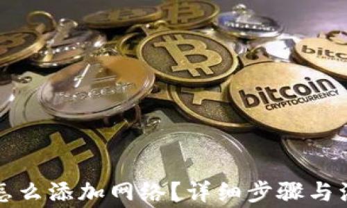 
TP钱包怎么添加网络？详细步骤与注意事项