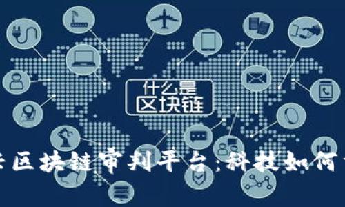 探索嘉兴区块链审判平台：科技如何重塑法律