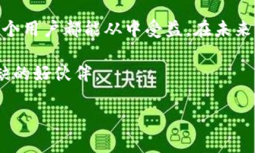 在讨论“TP钱包创墨客”这个话题之前，我们首先要明白相关的术语和概念。这里的“T P钱包”通常指的是一种数字资产管理工具，而“墨客”可能是指某种特定的用户群体或参与者。那么，结合这两个词，我们可以进一步探讨它们的关系和各自的重要性。

1. 什么是TP钱包？
TP钱包，也被称为“Token Pocket”，是一种多链数字资产钱包，支持多种区块链资产的存储、转账和管理。它以其安全、便捷的特性赢得了广大用户的青睐。在区块链快速发展的背景下，越来越多的人开始使用数字钱包来管理自己的虚拟资产。你是否也曾思考过，为什么选择TP钱包作为你的数字资产管理工具呢？

2. TP钱包的功能和特点
TP钱包并不仅仅是一个简单的存储工具，它还具有丰富的功能。例如：
ul
    li多链支持：TP钱包支持以太坊、EOS、TRON等多条公链的资产管理，用户可以在一个钱包中管理不同的数字资产。/li
    li去中心化应用（DApp）访问：通过TP钱包，用户可以方便地访问各种DApp，实现资产的多样化使用。/li
    li安全性：TP钱包采用了多重加密技术和私钥本地存储，保障用户的资产安全。/li
    li用户友好的界面：TP钱包的界面设计简洁，易于操作，适合不同层次的用户使用。/li
/ul

3. 墨客的含义
那么，什么是“墨客”呢？“墨客”这个词，源自传统的文化背景，通常指的是那些喜欢书法、绘画、文学等艺术的人士。在现代语境中，墨客可以用于形容对某种文化、艺术或者虚拟资产有热情的用户。在TP钱包的使用场景中，墨客可能指的是那些热爱数字资产投资，追求高效管理和多样化使用的用户。

4. TP钱包与墨客的关系
那么，TP钱包与墨客之间又是什么样的关联呢？可以说，TP钱包为墨客这样的一群人提供了一个理想的平台。在这个平台上，墨客不仅可以自由地管理自己的资产，还能体验到丰富多彩的数字文化和艺术。例如，在某些去中心化艺术平台上，墨客可以使用TP钱包进行数字艺术作品的交易和收藏。

5. 如何创建TP钱包？
如果你想成为TP钱包用户，创建钱包的过程其实很简单。以下是创建TP钱包的基本步骤：
ol
    li下载客户端：首先，你需要在App Store或者Google Play上下载TP钱包的应用。/li
    li注册账户：打开应用后，按照提示进行账户注册，确保你记录下登录信息。/li
    li创建钱包：选择“创建钱包”选项，系统会引导你设置密码和备份助记词。/li
    li完成设置：验证备份信息无误后，你就可以开始使用你的TP钱包了。/li
/ol

6. 用TP钱包参与数字艺术的未来
随着区块链技术的不断发展，越来越多的数字艺术作品开始通过NFT（非同质化代币）的形式进行交易。而TP钱包恰恰可以帮助墨客们更好地参与这一新兴市场。你是不是也曾想过，如何通过你的创意与艺术才能在这个领域赚得一席之地？

参与数字艺术市场，不仅需要有独特的艺术视角，还需要了解数字资产的相关知识。在TP钱包的帮助下，艺术创作者可以轻松地将他们的作品转化为NFT，并在各种平台上进行展示和销售。这样的方式不仅打破了传统艺术市场的界限，还为每一位艺术创作者提供了无限的可能性。

7. TP钱包的安全性
在使用TP钱包的过程中，安全性无疑是用户最为关心的问题之一。TP钱包采取了多重安全措施，包括数据加密和私钥本地存储。从理论上讲，只要用户妥善保管自己的助记词和密码，钱包中的资产就能够得到有效保护。然而，安全性的问题在任何时候都是相对的，你是否也在思考，怎样才能进一步提高自己的资产安全性呢？

8. 社区和分享
TP钱包还拥有一个充满活力的用户社区。在这个社区中，用户可以分享他们的使用经验、投资策略、艺术创作等。墨客和其他用户之间的交流互动不仅能够实现思想碰撞，还能带来全新的视角。参与这样的社区，对你来说是否也是一种成长和提升呢？

9. 总结
TP钱包的出现，为墨客们提供了一个安全、高效的数字资产管理工具。它不仅支持多种资产，还结合了去中心化应用和社区互动等多种功能，让每一个用户都能从中受益。在未来，区块链技术将继续进化，TP钱包也会不断与时俱进，适应不同时代的需求。

在这个数字资产日益重要的时代，作为用户的你，是否准备好与TP钱包一起，迈向新的旅程呢？无论是投资，还是艺术创作，TP钱包都将是你不可或缺的好伙伴。

TP钱包与墨客：数字资产管理与艺术创作的完美结合