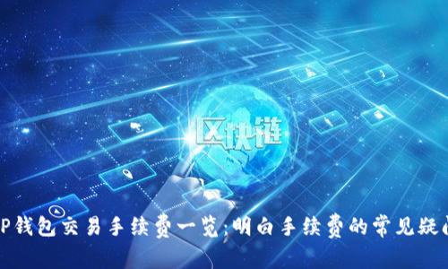 TP钱包交易手续费一览：明白手续费的常见疑问