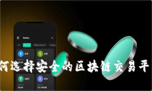 如何选择安全的区块链交易平台？