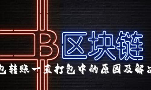 TP钱包转账一直打包中的原因及解决方案