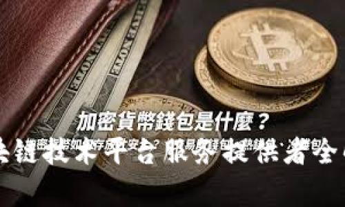 区块链技术平台服务提供者全解析