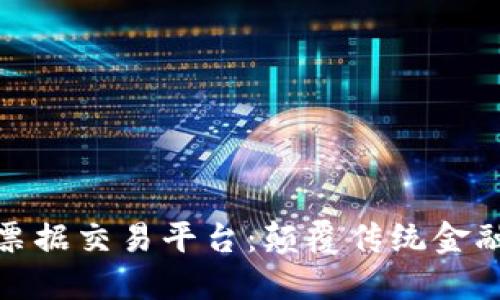 揭秘区块链票据交易平台：颠覆传统金融的未来之路