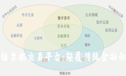 揭秘区块链票据交易平台：颠覆传统金融的未来之路