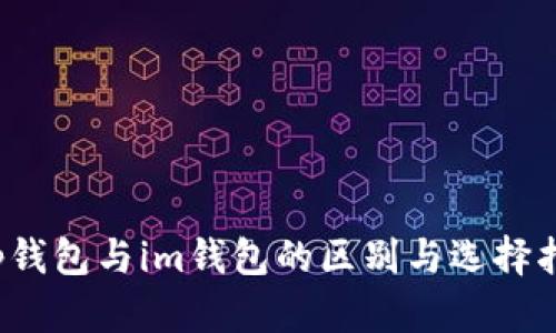 t p钱包与im钱包的区别与选择指南