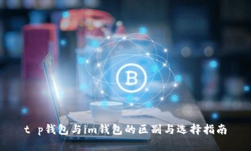 t p钱包与im钱包的区别与选择指南
