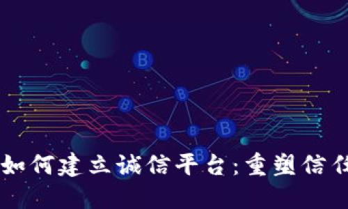 区块链如何建立诚信平台：重塑信任的未来
