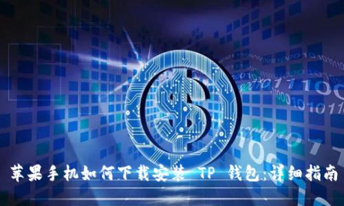 苹果手机如何下载安装 TP 钱包：详细指南