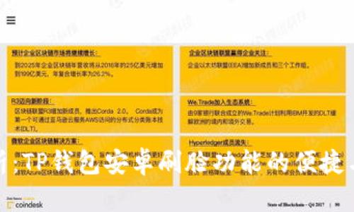 全面解析：TP钱包安卓刷脸功能的便捷与安全性
