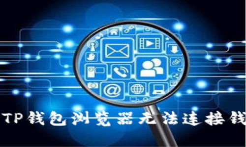 如何解决TP钱包浏览器无法连接钱包的问题