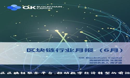佛山区区块链服务平台：推动数字经济转型的前沿阵地
