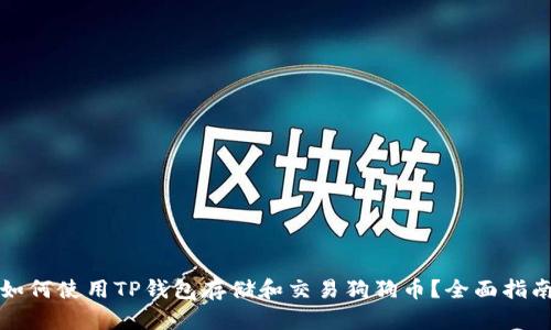 如何使用TP钱包存储和交易狗狗币？全面指南