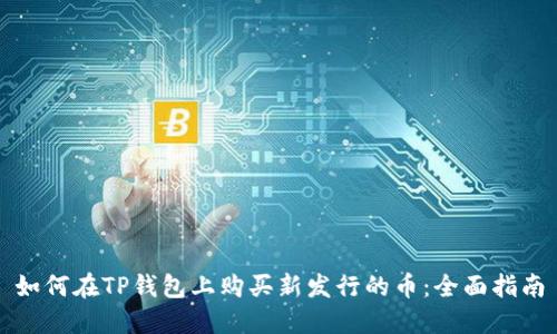 如何在TP钱包上购买新发行的币：全面指南