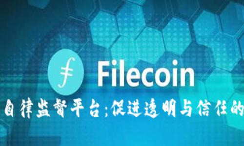 区块链自律监督平台：促进透明与信任的新时代