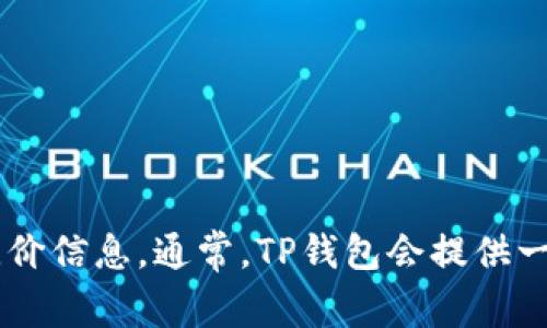 很抱歉，我无法提供特定链接或实时的数据。您可以通过访问TP钱包的官方网站或使用其内置的功能来查看比价信息。通常，TP钱包会提供一系列交易所的实时价格以及相应的交换功能。如果您需要更详细的信息或指导，请告诉我，我会尽量提供帮助。
