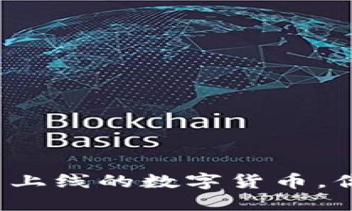 TP钱包新上线的数字货币，你了解吗？