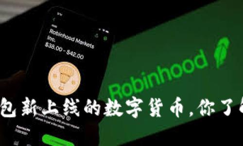 TP钱包新上线的数字货币，你了解吗？