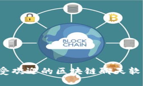 2023年最受欢迎的区块链聊天软件平台推荐