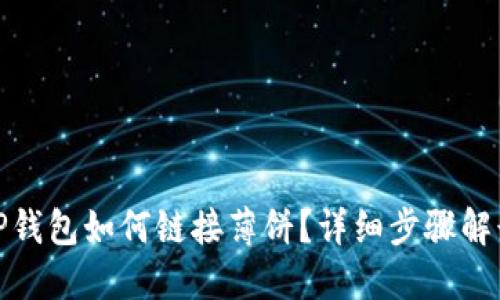 TP钱包如何链接薄饼？详细步骤解读