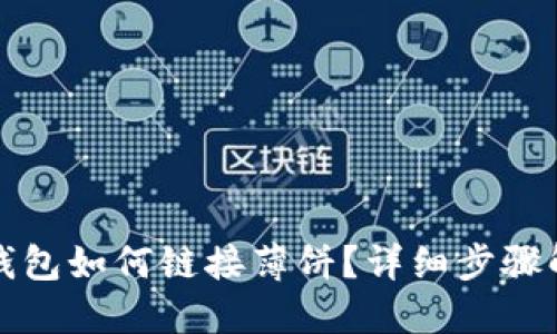 TP钱包如何链接薄饼？详细步骤解读
