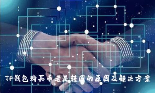 TP钱包购买币老是转圈的原因及解决方案