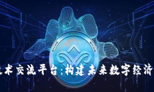 区块链技术交流平台：构建未来数字经济的新桥梁