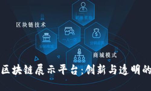 打造区块链展示平台：创新与透明的未来