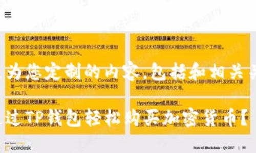 下面是为您定制的内容，包括和相关关键词：

如何通过TP钱包轻松购买加密货币？