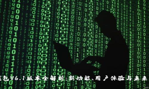 TP钱包V6.1版本全解析：新功能、用户体验与未来展望