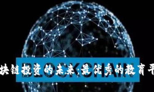 探索区块链投资的未来：最优秀的教育平台入口