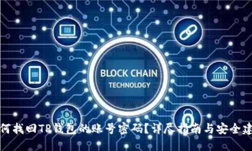 如何找回TP钱包的账号密码？详尽指南与安全建议