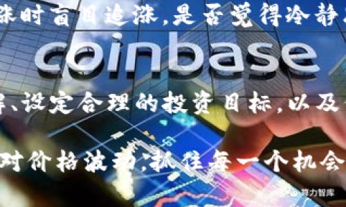    TP钱包里的币为何会波动？深入解析数字货币的波动性  / 

 guanjianci  TP钱包, 数字货币, 波动性, 加密货币  /guanjianci 

引言
在数字货币的世界中，波动性是一个永恒的话题。许多人在使用TP钱包进行投资时，常常会发现自己的资产价值在短时间内出现较大的波动。这种波动不仅让人感到困惑，也让很多投资者心生恐惧。你是否想过，为什么你的TP钱包里的币会那么不稳定呢？

什么是数字货币的波动性？
数字货币的波动性是指其价格在短时间内出现大幅变化的特性。这种现象可能是由多种因素造成的，包括市场需求、投资者情绪、政策变动以及技术发展等。相较于传统股票市场，加密货币市场的波动性显得尤为明显，因为其市场规模较小，且受到更直接的新闻、监管消息和社会舆论的影响。

影响TP钱包中币种波动的因素
在TP钱包中，数字货币的波动可以由多种因素影响。接下来，我们将详细探讨这些因素。

h41. 市场供求关系/h4
市场的供求关系是决定价格波动的基本因素。如果某种币的需求增加，而供应没有相应增加，价格就会上涨。反之，供应过剩时，价格就会下跌。你是否体会过在某一特定时刻，某个数字货币的关注度瞬间上升，导致其价格飙升的经历？

h42. 投资者情绪/h4
市场情绪对价格的影响极其显著。当投资者对某种币种感到乐观，他们通常会大量购买，从而推高价格。而当市场情绪变得悲观时，可能会导致大量抛售，从而引发价格下跌。这种情绪波动往往是非理性的，更多地反映了人们的心理状态。

h43. 政策和监管的变化/h4
政府的监管政策对加密货币市场有着深远的影响。如果某个国家发布了支持数字货币的政策，可能会刺激市场的积极反应，导致价格上涨。相反，严厉的监管措施会使投资者信心受挫，导致价格下跌。你有没有遇到过某个新闻瞬间改变了你对某种币的看法？

h44. 技术更新与市场动态/h4
加密货币的发展离不开技术创新。区块链技术的突破、智能合约的实施，以及其他新技术的出现，都会影响币的价值。对于这些技术的认知与评价也会影响投资者的决策，进而影响价格波动。是否觉得，每一次技术革新都仿佛在为币市场注入新的活力？

TP钱包的使用体验
TP钱包为用户提供了方便快捷的数字资产管理方式。在使用TP钱包的过程中，用户不仅可以方便地进行交易，还能实时查看自己资产的波动情况。不过，实时波动也意味着风险。你是否曾在价格大幅波动时感到手足无措，甚至后悔当初的投资决策？

如何应对数字货币的波动性
面对数字货币的波动，你应该采取怎样的应对策略呢？以下是一些建议，帮助你在波动的市场中更从容面对。

h41. 增强对市场的理解/h4
了解市场的基本原理，尤其是影响波动的各种因素，可以提升你的投资决策能力。定期阅读有关市场分析、新闻动态和专家评论，都会对你理解市场波动有所帮助。是否愿意抽出一些时间来深入研究这些内容，让自己变得更加专业？

h42. 设定合理的投资目标/h4
在投资前，设定明确的目标和风险承受范围非常重要。明白自己的风险偏好，并根据这一标准做出相应的投资决策。这样即使在市场波动时，也不会过于慌乱。

h43. 采用分散投资策略/h4
将资金分散投资于多个数字货币，有助于降低整体风险。即使某一种币遭受了巨大波动，也不至于影响到你所有的资产。因此，在选择投资对象时，不妨多做一些比较，选择不同的币种进行投资。

h44. 保持冷静与理性/h4
当市场出现剧烈波动时，冷静应对至关重要。避免在情绪影响下做出冲动决策。在价格下跌时，不要一味恐慌抛售，也不要在价格上涨时盲目追涨。是否觉得冷静思考，比情绪化决策要更为明智？

总结
波动性是数字货币市场的常态，而TP钱包作为资产管理工具，可以让你更好地观察和管理这些波动。理解波动的原因、增强市场理解、设定合理的投资目标，以及保持冷静，都将有助于你在波动的海洋中行稳致远。你准备好迎接数字货币市场的挑战了吗？

无论是波动的风险还是投资的机会，都会伴随着每一次的决策与交易。希望你在未来的数字资产管理中，能够更加从容与自信地应对价格波动，抓住每一个机会。