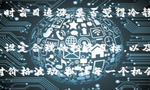    TP钱包里的币为何会波动？深入解析数字货币的波动性  / 

 guanjianci  TP钱包, 数字货币, 波动性, 加密货币  /guanjianci 

引言
在数字货币的世界中，波动性是一个永恒的话题。许多人在使用TP钱包进行投资时，常常会发现自己的资产价值在短时间内出现较大的波动。这种波动不仅让人感到困惑，也让很多投资者心生恐惧。你是否想过，为什么你的TP钱包里的币会那么不稳定呢？

什么是数字货币的波动性？
数字货币的波动性是指其价格在短时间内出现大幅变化的特性。这种现象可能是由多种因素造成的，包括市场需求、投资者情绪、政策变动以及技术发展等。相较于传统股票市场，加密货币市场的波动性显得尤为明显，因为其市场规模较小，且受到更直接的新闻、监管消息和社会舆论的影响。

影响TP钱包中币种波动的因素
在TP钱包中，数字货币的波动可以由多种因素影响。接下来，我们将详细探讨这些因素。

h41. 市场供求关系/h4
市场的供求关系是决定价格波动的基本因素。如果某种币的需求增加，而供应没有相应增加，价格就会上涨。反之，供应过剩时，价格就会下跌。你是否体会过在某一特定时刻，某个数字货币的关注度瞬间上升，导致其价格飙升的经历？

h42. 投资者情绪/h4
市场情绪对价格的影响极其显著。当投资者对某种币种感到乐观，他们通常会大量购买，从而推高价格。而当市场情绪变得悲观时，可能会导致大量抛售，从而引发价格下跌。这种情绪波动往往是非理性的，更多地反映了人们的心理状态。

h43. 政策和监管的变化/h4
政府的监管政策对加密货币市场有着深远的影响。如果某个国家发布了支持数字货币的政策，可能会刺激市场的积极反应，导致价格上涨。相反，严厉的监管措施会使投资者信心受挫，导致价格下跌。你有没有遇到过某个新闻瞬间改变了你对某种币的看法？

h44. 技术更新与市场动态/h4
加密货币的发展离不开技术创新。区块链技术的突破、智能合约的实施，以及其他新技术的出现，都会影响币的价值。对于这些技术的认知与评价也会影响投资者的决策，进而影响价格波动。是否觉得，每一次技术革新都仿佛在为币市场注入新的活力？

TP钱包的使用体验
TP钱包为用户提供了方便快捷的数字资产管理方式。在使用TP钱包的过程中，用户不仅可以方便地进行交易，还能实时查看自己资产的波动情况。不过，实时波动也意味着风险。你是否曾在价格大幅波动时感到手足无措，甚至后悔当初的投资决策？

如何应对数字货币的波动性
面对数字货币的波动，你应该采取怎样的应对策略呢？以下是一些建议，帮助你在波动的市场中更从容面对。

h41. 增强对市场的理解/h4
了解市场的基本原理，尤其是影响波动的各种因素，可以提升你的投资决策能力。定期阅读有关市场分析、新闻动态和专家评论，都会对你理解市场波动有所帮助。是否愿意抽出一些时间来深入研究这些内容，让自己变得更加专业？

h42. 设定合理的投资目标/h4
在投资前，设定明确的目标和风险承受范围非常重要。明白自己的风险偏好，并根据这一标准做出相应的投资决策。这样即使在市场波动时，也不会过于慌乱。

h43. 采用分散投资策略/h4
将资金分散投资于多个数字货币，有助于降低整体风险。即使某一种币遭受了巨大波动，也不至于影响到你所有的资产。因此，在选择投资对象时，不妨多做一些比较，选择不同的币种进行投资。

h44. 保持冷静与理性/h4
当市场出现剧烈波动时，冷静应对至关重要。避免在情绪影响下做出冲动决策。在价格下跌时，不要一味恐慌抛售，也不要在价格上涨时盲目追涨。是否觉得冷静思考，比情绪化决策要更为明智？

总结
波动性是数字货币市场的常态，而TP钱包作为资产管理工具，可以让你更好地观察和管理这些波动。理解波动的原因、增强市场理解、设定合理的投资目标，以及保持冷静，都将有助于你在波动的海洋中行稳致远。你准备好迎接数字货币市场的挑战了吗？

无论是波动的风险还是投资的机会，都会伴随着每一次的决策与交易。希望你在未来的数字资产管理中，能够更加从容与自信地应对价格波动，抓住每一个机会。