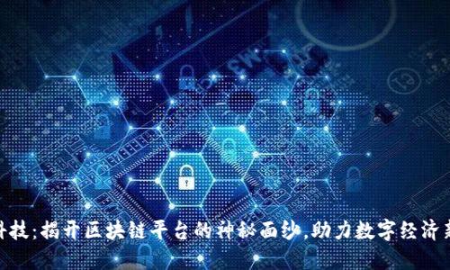 趣链科技：揭开区块链平台的神秘面纱，助力数字经济新时代