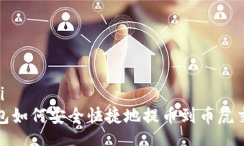 bianji
TP钱包如何安全快捷地提币到币虎交易所