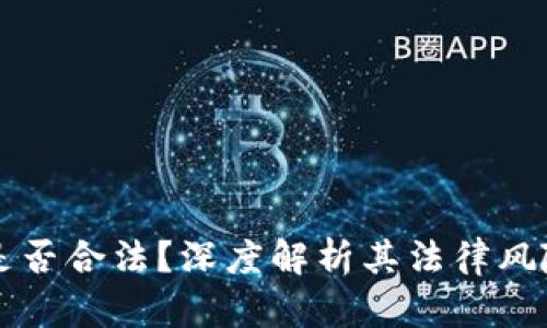 区块链平台是否合法？深度解析其法律风险与监管动态