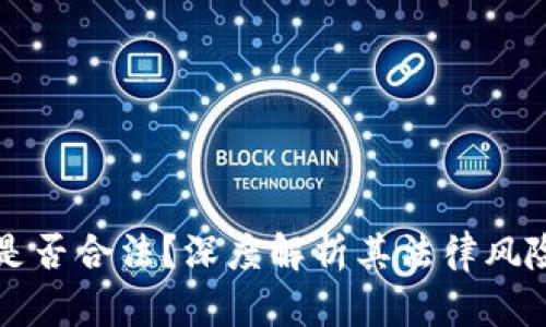 区块链平台是否合法？深度解析其法律风险与监管动态