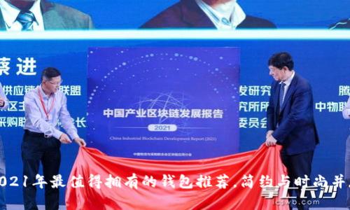 2021年最值得拥有的钱包推荐，简约与时尚并存
