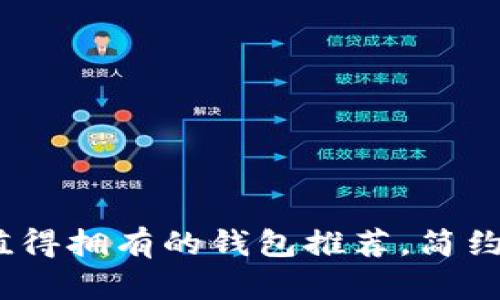 2021年最值得拥有的钱包推荐，简约与时尚并存