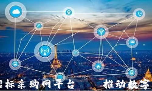 
中国区块链招标采购网平台——推动数字经济的新引擎