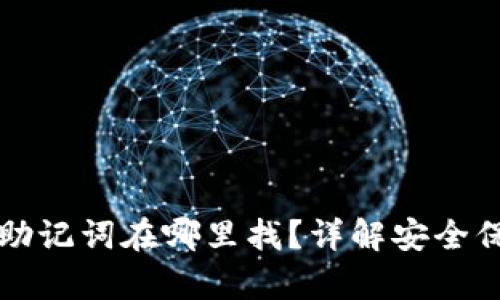 TP钱包助记词在哪里找？详解安全保存方式