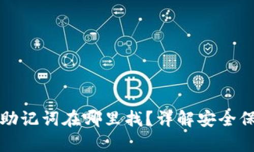 TP钱包助记词在哪里找？详解安全保存方式