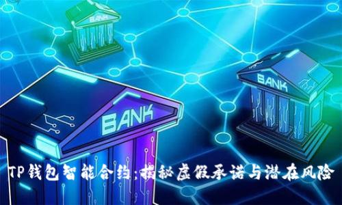 TP钱包智能合约：揭秘虚假承诺与潜在风险