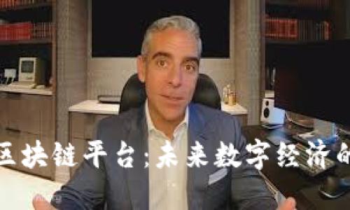 探索讯飞区块链平台：未来数字经济的新兴力量