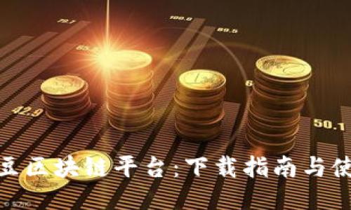 探索剧豆区块链平台：下载指南与使用体验