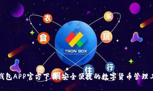 TP钱包APP官方下载：安全便捷的数字货币管理工具