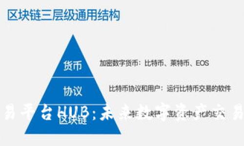 区块链交易平台HUB：未来数字资产交易的新选择