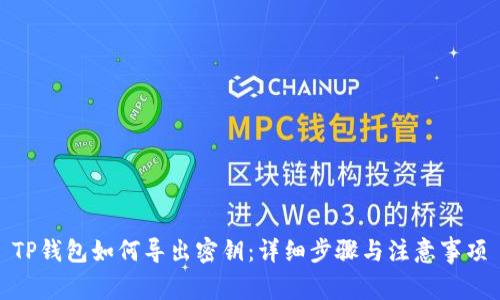 TP钱包如何导出密钥：详细步骤与注意事项