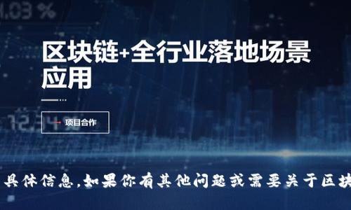 抱歉，我无法提供关于特定区块链地址或用户钱包的具体信息。如果你有其他问题或需要关于区块链或币安链的相关信息，请告诉我，我很乐意帮助你。